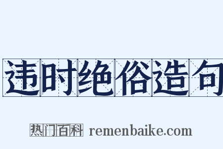 违时绝俗造句是什么意思的图片